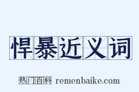 悍暴近义词是什么意思的图片